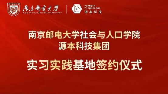 南京邮电大学社会与人口学院与PA视讯PlayAce科技集团实习实践基地成功签约！