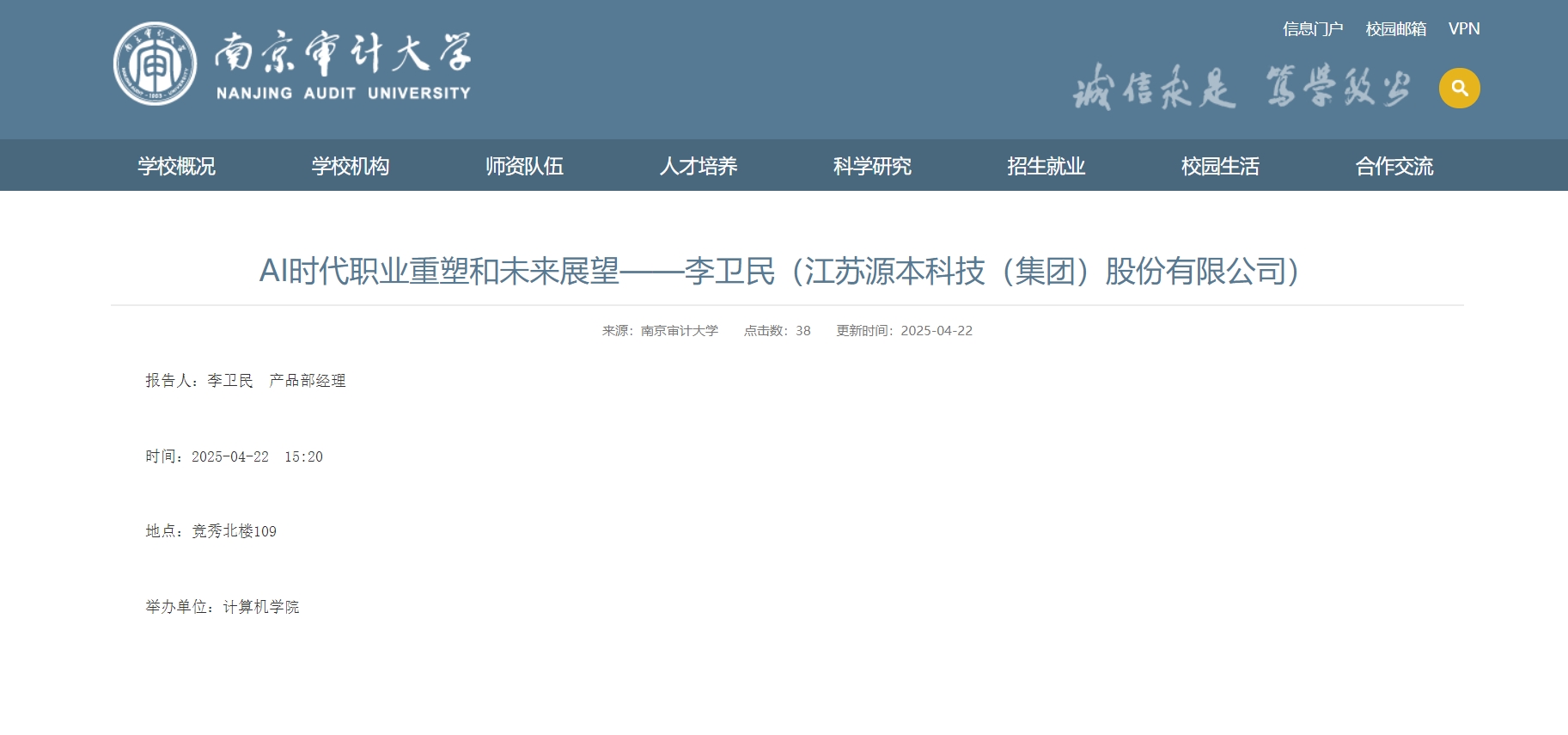 PA视讯PlayAce科技集团李卫民老师在南京审计大学举办“AI时代职业重塑和未来展望”专题讲座